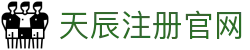 天辰注册官网